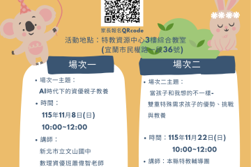 宜蘭縣115年度資優教育親職講座