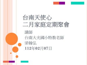 Read more about the article 20230207[邀約分享]大光國小特教班梁老師受邀台南天使心二月家庭定期聚會演講分享《主題-正向行為支持孩子的情緒行為》