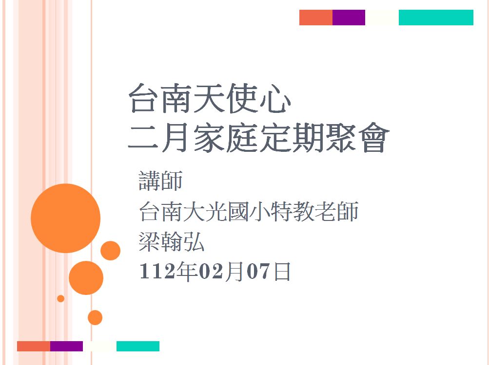 Read more about the article 20230207[邀約分享]大光國小特教班梁老師受邀台南天使心二月家庭定期聚會演講分享《主題-正向行為支持孩子的情緒行為》