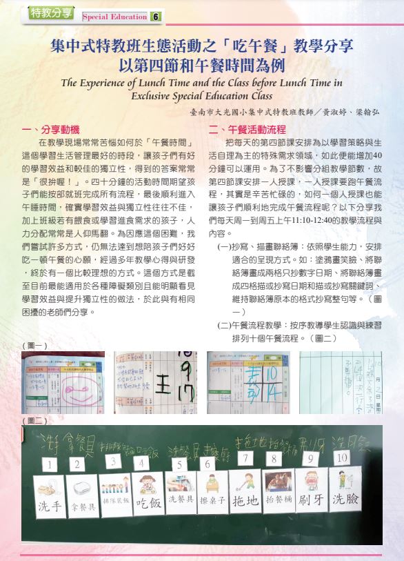 Read more about the article 20200701[邀約分享]大光國小特教班梁翰弘老師和黃淑婷老師受邀台南市特教資源中心特教風刊物文章分享《主題-集中式特教班生態活動之『吃午餐』教學分享(以第四節和午餐時間為例)》