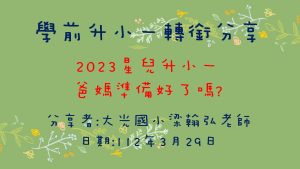 Read more about the article 20230329[邀約分享]大光國小特教班梁老師受邀台南小星球家族演講分享《主題-學前升小一轉銜分享》