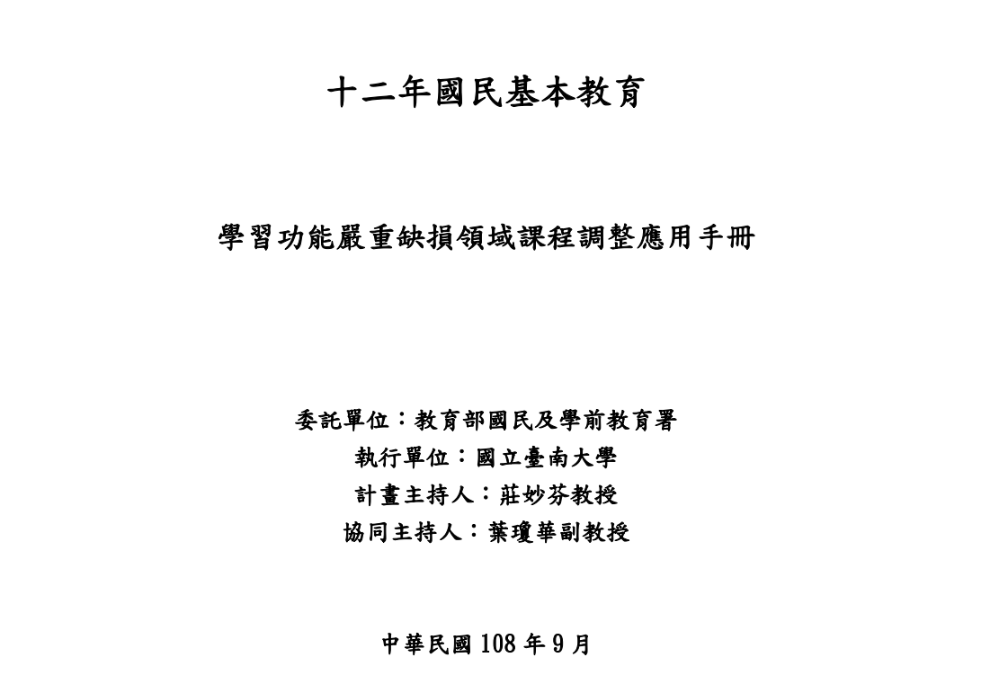 Read more about the article 20200824[教學研究]大光國小特教班梁翰弘老師和黃淑婷老師受邀參與教育部國民與學前教育署(以下簡稱國前署)經費補助國立臺南大學承辦編撰《學習功能嚴重缺損領域課程調整應用手冊》