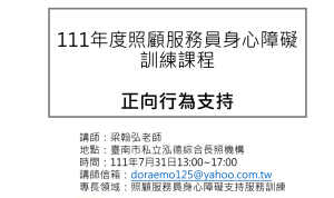 Read more about the article 20220731[邀約分享]大光國小特教班梁老師受邀臺南市私立泓德綜合長照機構演講分享《主題-正向行為支持觀念運用在長照機構》