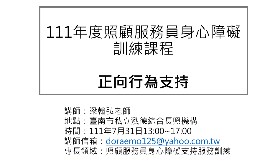 Read more about the article 20220731[邀約分享]大光國小特教班梁老師受邀臺南市私立泓德綜合長照機構演講分享《主題-正向行為支持觀念運用在長照機構》