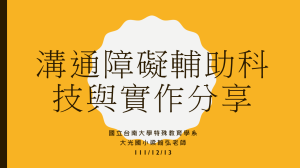 Read more about the article 20221213[邀約分享]大光國小特教班梁老師受邀國立台南大學特殊教育學系演講分享《主題-溝通障礙輔助科技與實作》