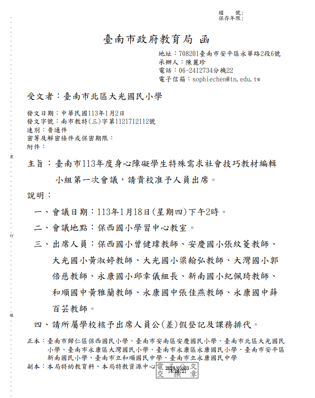 Read more about the article 20240118[教學研究]大光國小特教班梁翰弘老師和黃淑婷老師受邀參與臺南市政府教育局113年度身心障礙學生特殊需求社會技巧教材編輯小組