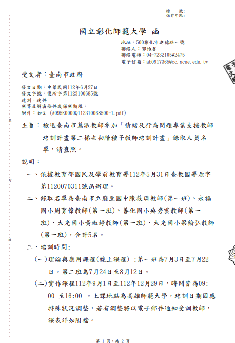 Read more about the article 20230627[教學研究]臺南市教育局薦派大光國小特教班梁翰弘老師和黃淑婷老師參加「情緒及行為問題專業支援教師培訓計畫第二梯次初階種子教師培訓計畫」並順利通過初階培訓