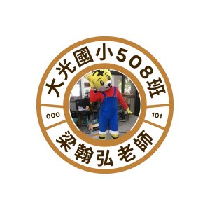 Read more about the article 20250512[教學團隊/專業團隊/志工團隊/實習團隊/輔考團隊等]大光國小508班VIP卡(限量108張，發完梁老師就要退休了!)