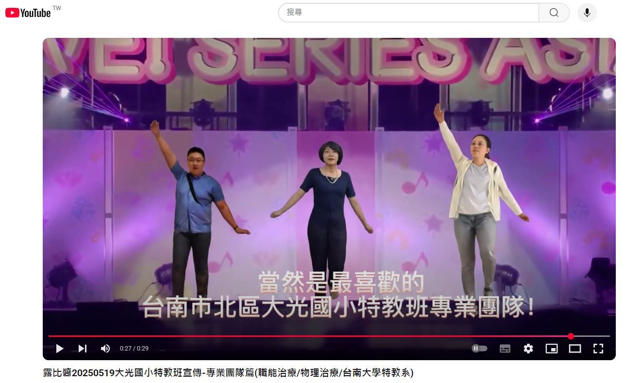 Read more about the article 20250519[專業團隊]大光國小特教班宣傳-專業團隊篇(職能治療/物理治療/台南大學特教系)