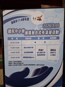 Read more about the article 20260311[邀約分享]大光國小梁翰弘老師受邀本市114學年度國民中小學融合式布袋球活動教師推廣研習助教講師