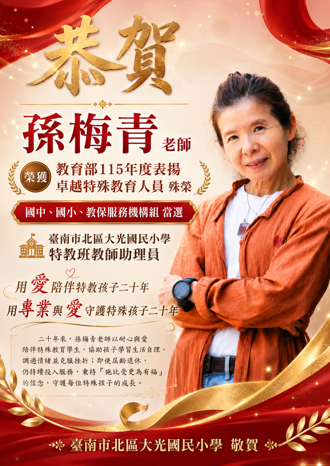 You are currently viewing 20260828[教學團隊]恭賀孫梅青老師榮獲教育部115年度表揚卓越特殊教育人員殊榮