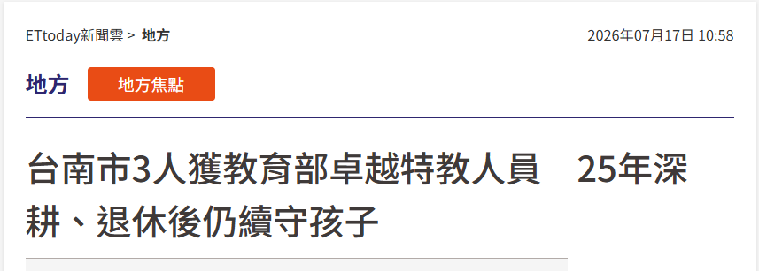 府城3教師膺教部卓越特教人員