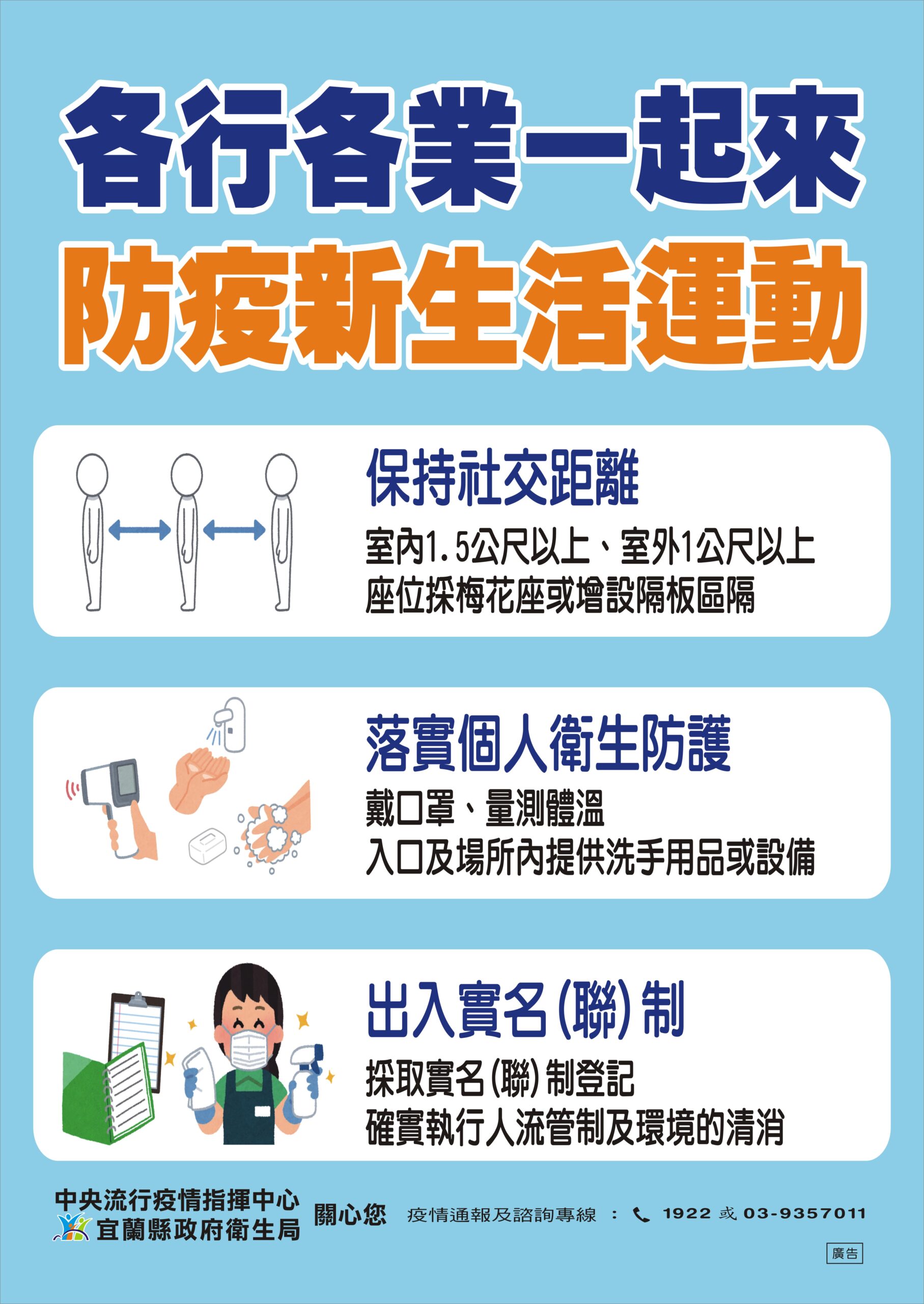 嚴重特殊傳染性肺炎(COVID-19)防疫宣寶海報