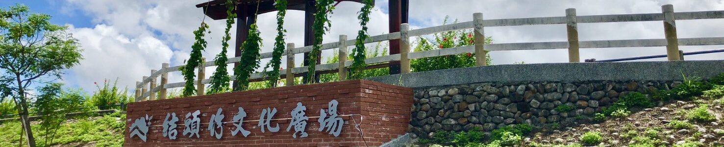 結頭份社區發展協會