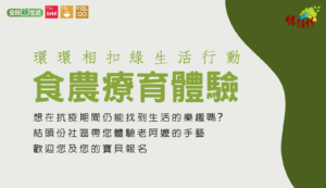 食農 療育體驗