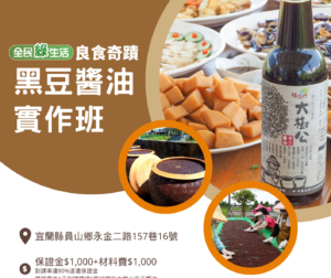 黑豆醬油實作班宣傳