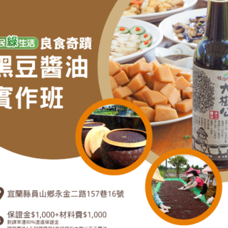 黑豆醬油實作班宣傳