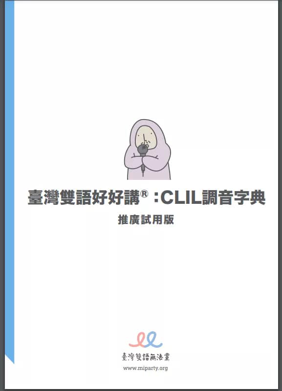 20210507《臺灣雙語字典》CLIL臺灣雙語字典