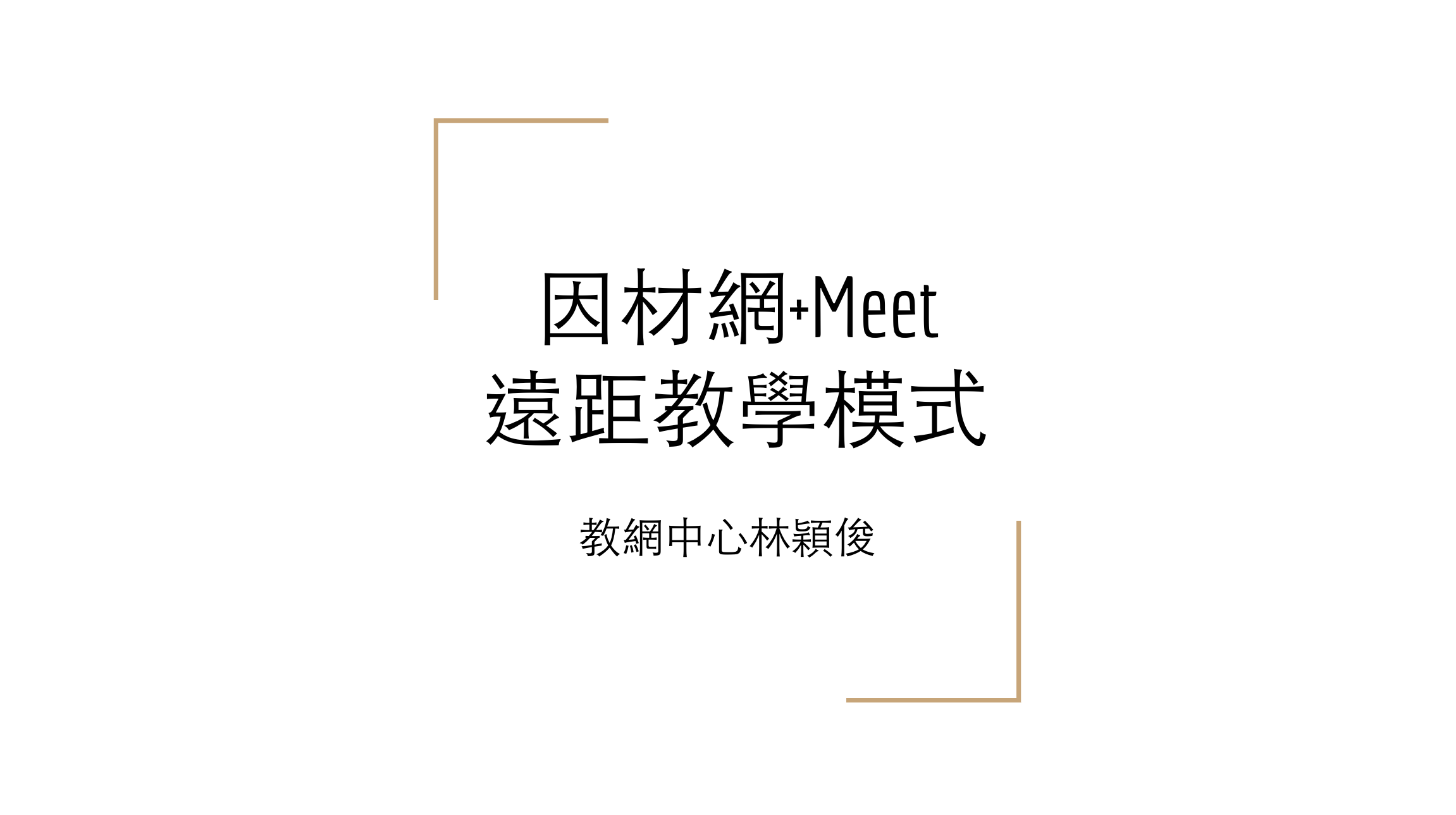 因材網+Google Meet教學