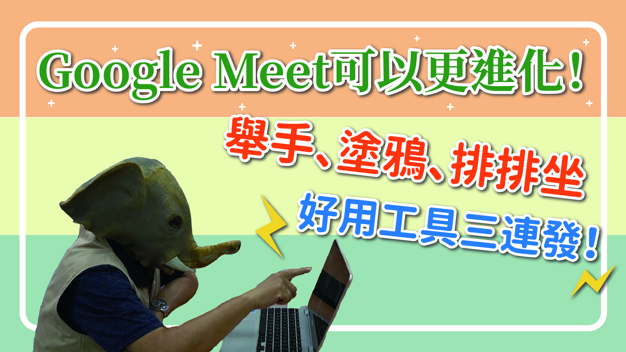 Google Meet可以更進化！舉手、塗鴉、排排坐，好用工具三連發！