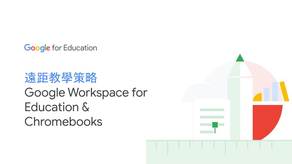 遠距教學策略 Google Workspace for Education & Chromebooks