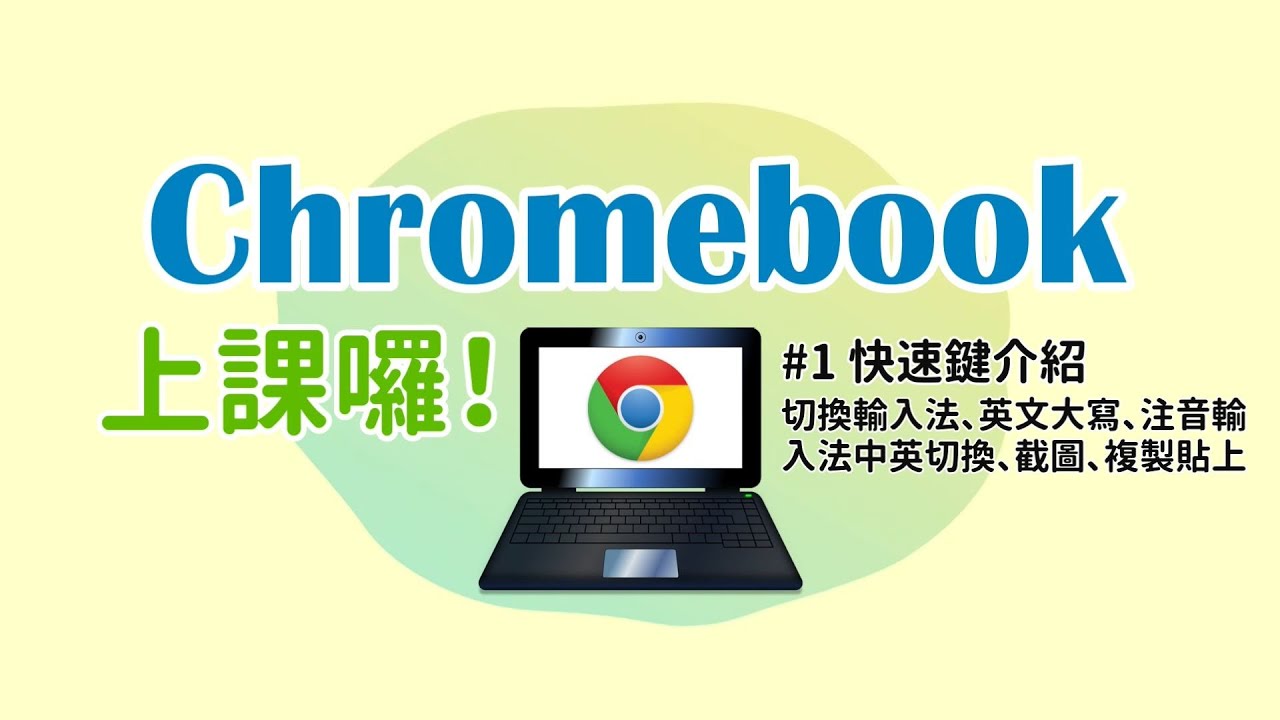 【咚隆嗆！Chromebook上課囉~】#1 快速鍵介紹切換輸入法、英文大寫、注音輸入法中英切換、截圖、複製貼上