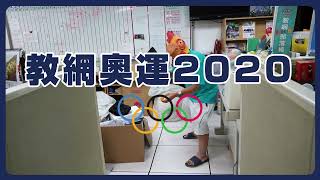 【教網奧運2020】CHROMEBOOK桌球賽
