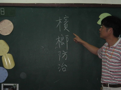 2008-05-23檳榔融入教學