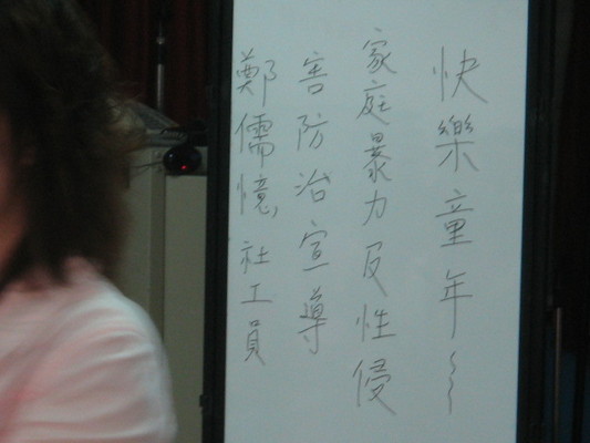 2008-04-08快樂童年---家庭暴力及性侵害防治宣導(鄭儒憶社工員)