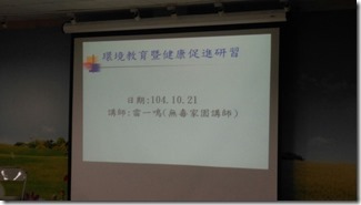 104.10.21環教暨健促研習_4079