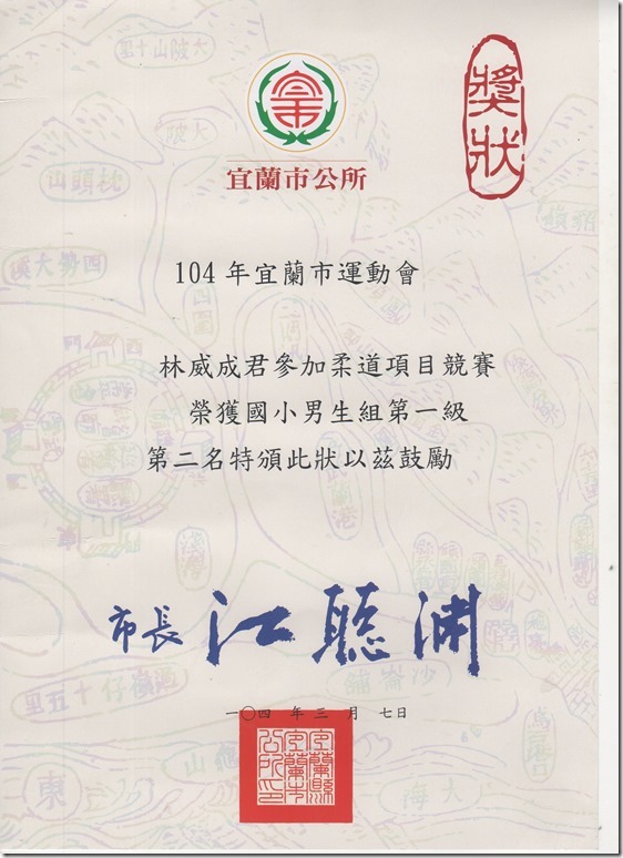 1040307林威成柔道第二名