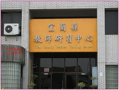 宜蘭縣教師研習中心