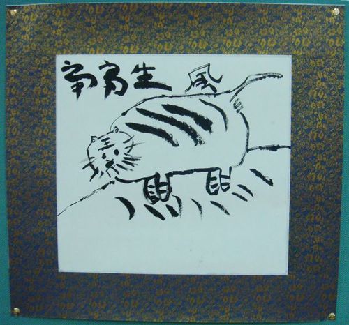 990224虎虎生風畫展