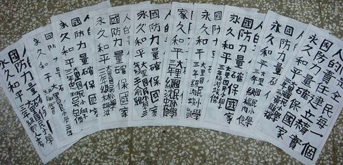 990515國防書法