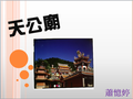 1020109特色課程&電腦課