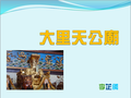 1020109特色課程&電腦課