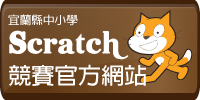 宜蘭Scratch競賽官方網站