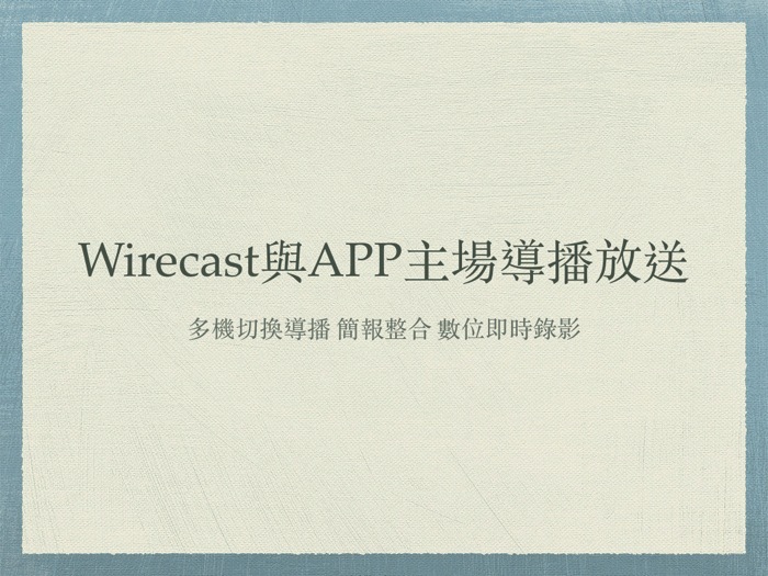 Wirecast 活動主場 001