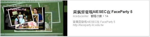 黃佩雯發現AIESEC在 FaceParty 5