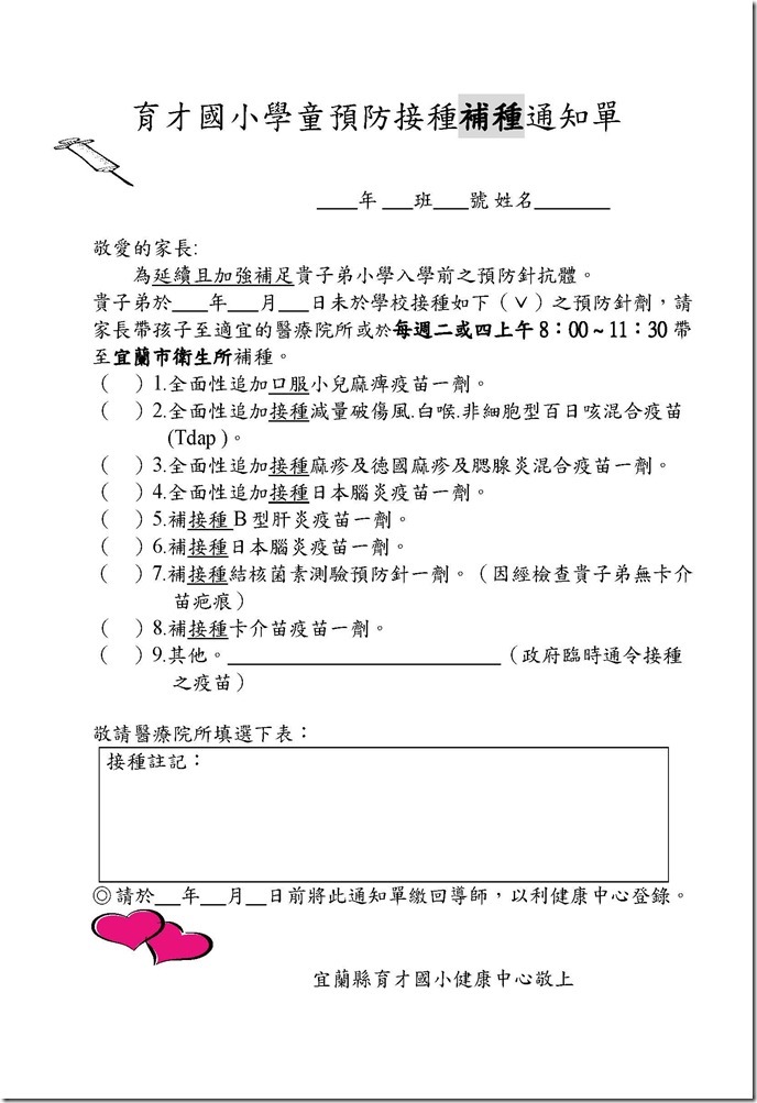 育才國小預防接種補種通知單