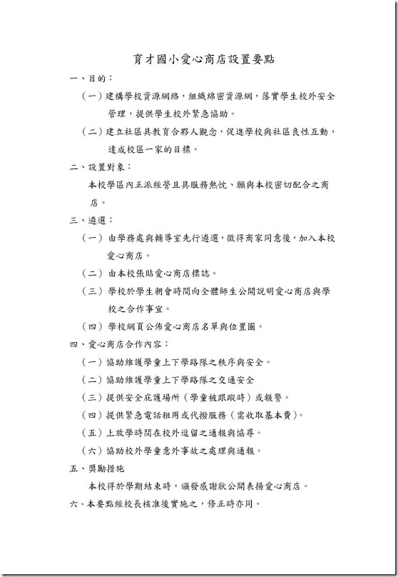 育才國小愛心商店設置要點