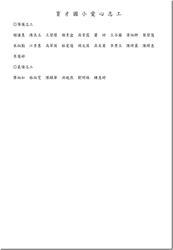 育才國小愛心志工名冊