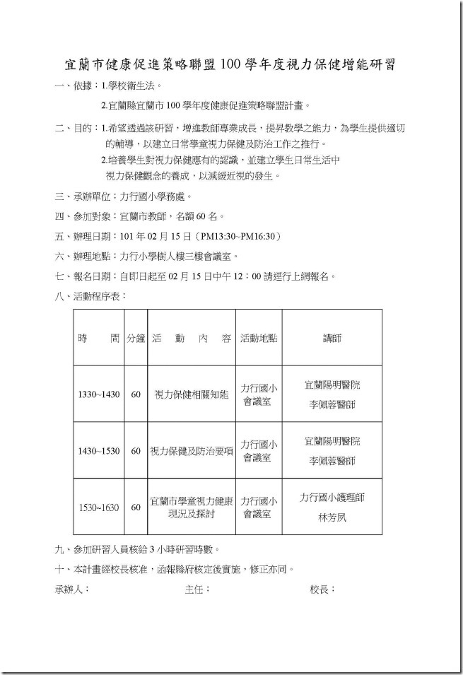宜市100學年度健促視力保健研習計畫