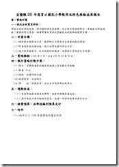 二、(二)-2育才101年學校飲用水特色成果報告表1011120_頁面_1