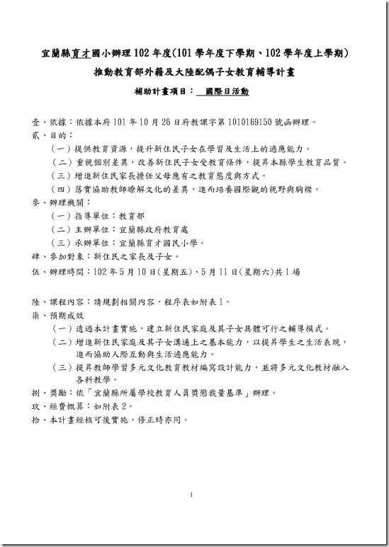 102年宜縣國際日活動實施計畫_頁面_1