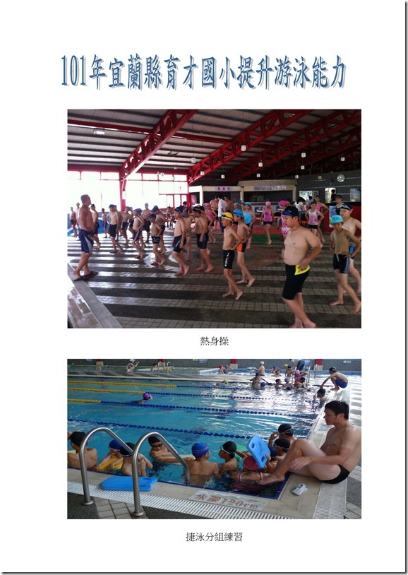 101年提昇學生游泳能力成果表_頁面_1