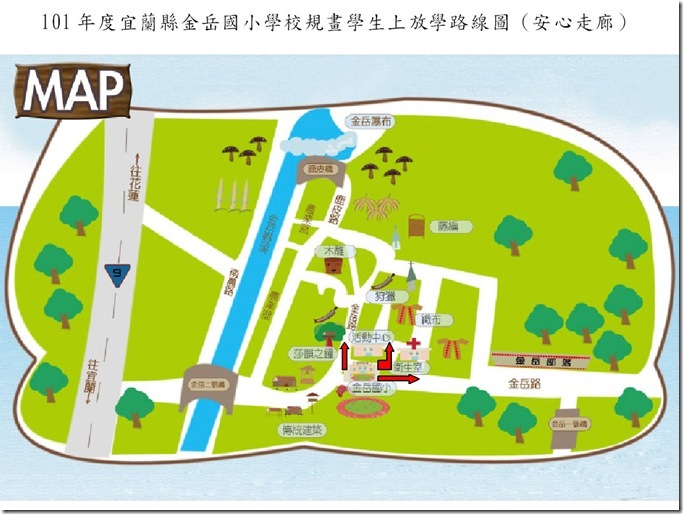 101年度宜蘭縣金岳國小學校規劃學生上放學路線圖(安心走廊)