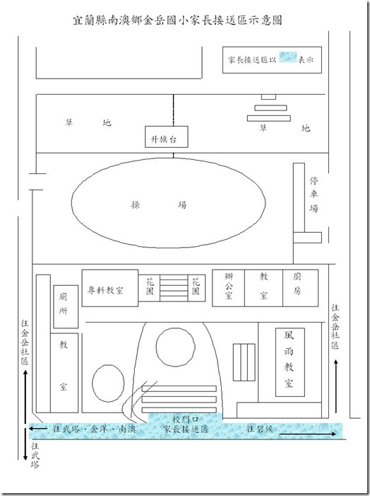 宜蘭縣金岳國小家長接送區示意圖
