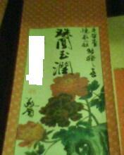 表弟婚宴上所見錯寫的題詞