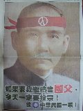 93/12/11中國國民黨立委選舉報紙平面文宣「國父流淚懇請支持」